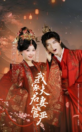 我家夫君妻管严（60集）王燕飞&王培延 (2025)-米创网