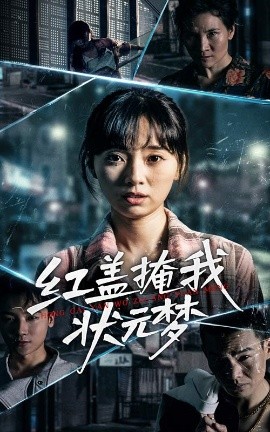 红盖掩我状元梦（44集）(2025)-米创网