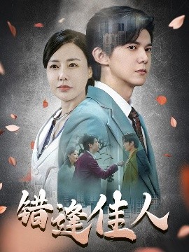 错逢佳人（42集）王夏桥 (2025)-米创网