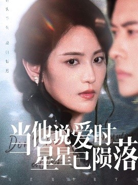当他说爱时星星已陨落（75集）刘渝展&宋暖 (2025)-米创网