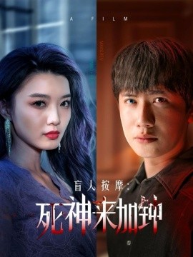 盲人按摩：死神来加钟（72集）王冠彭＆初五&程嘉一 (2025)-米创网