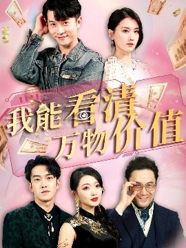 我能看清万物价值（74集）周颖&赖艺 (2025)-米创网