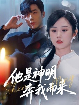 他是神明奔我而来（79集）李胜杰&张晋宜 (2025)-米创网