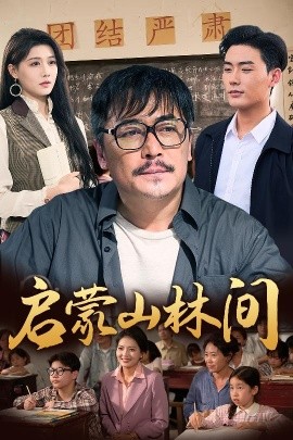 启蒙山林间（50集）邢琪琦&陈杨婷丹 (2025)-米创网