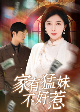 家有猛妹不好惹（77集）初五&陈思琦&李梓荧 (2025)-米创网
