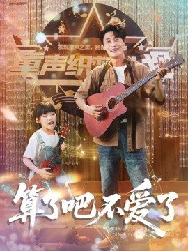 算了吧不爱了＆我带女儿离家后妻子后悔了（100集）刘方为＆罗司纯 (2025)-米创网