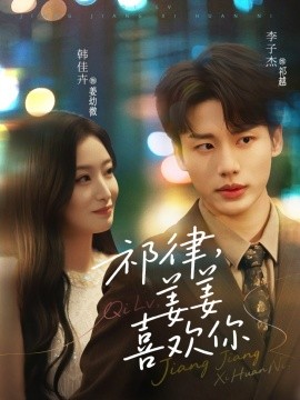 祁律，姜姜喜欢（65集）李子杰&韩佳卉 (2025)-米创网