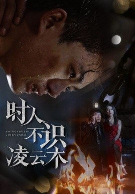 时人不识凌云木（51集）魏如龙＆汤文馨 (2025)-米创网