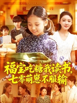 福宝吃糖我读书，七零萌崽不服输（98集）朱永军&焦雨田 (2025)-米创网