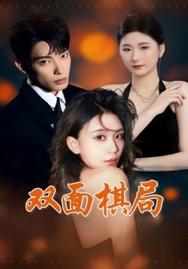 双面棋局（32集）张池&娄宇瑶 (2025)-米创网