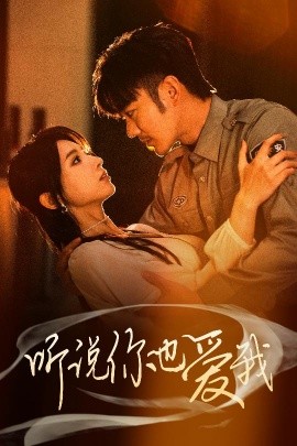 听说你也爱我（37集）谢海青＆李梦娇&徐良 (2025)-米创网