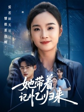 她带着记忆归来（50集）夏欢亭&武帅康 (2025)-米创网