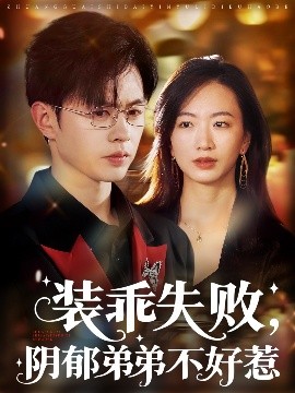 装乖失败，阴郁弟弟不好惹（63集）王千硕&林子煊 (2025)-米创网