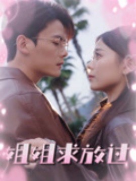 姐姐求放过（63集）陈柏乔&包颜萁 (2025)-米创网