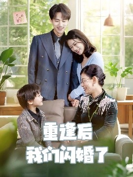 重逢后我们闪婚了（35集）李永臻＆黄柳月 (2025)-米创网