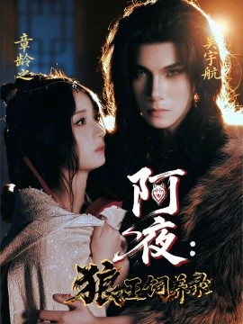 阿夜：狼王饲养录（67集）吴宇航＆章龄之 (2025)-米创网