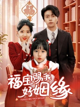 福宝赐我好姻缘（60集）张磊&李海蒂 (2025)-米创网