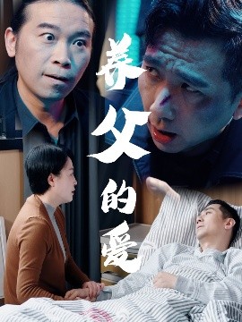 养父的爱（31集）王妃&罗刚 (2025)-米创网