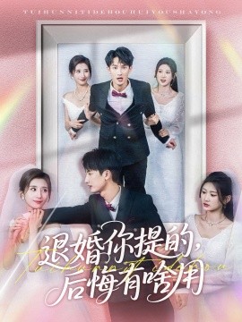 退婚你提的，后悔有啥用（80集）刘俊达＆贾博雅 (2025)-米创网