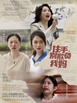 住手，别欺负我妈（30集）张灿 (2025)-米创网