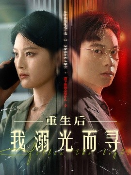 重生后我溺光而寻（60集）王芊麟&龚文欣 (2025)-米创网