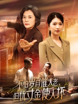 不怕岁月催人老，但忧寸金使人坏（31集）(2025)-米创网