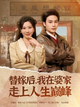 替嫁后，我在婆家走上人生巅峰（84集）柳甯＆刘亚倩 (2025)-米创网