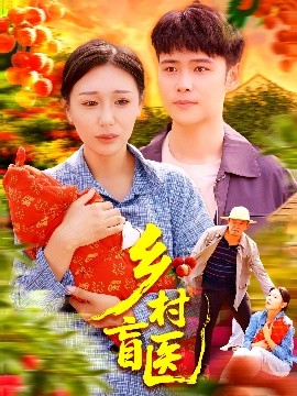 乡村盲医（98集）王行宇&隋安蓉 (2025)-米创网