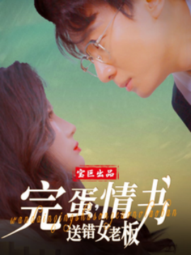 完蛋，情书送错女老板（72集）罗海杰&明珠&李汶轩 (2025)-米创网