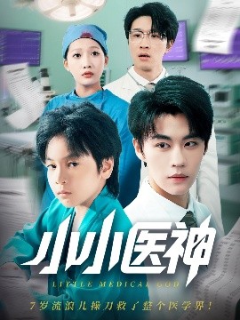 小小医神（50集）郭浩铭&杨添羽 (2025)-米创网