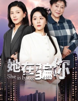 她在骗你（40集）(2025)-米创网
