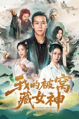 我的被窝藏女神（60集）张紫淋&钱谦&陈若茜&郑梓婷儿 (2025)-米创网