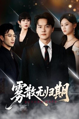 雾散无归期（62集）陆思雨&雪宝宝 (2025)-米创网