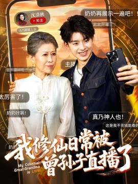 我修仙日常被曾孙子直播了（73集）王丽萍&刘奕辰 (2025)-米创网