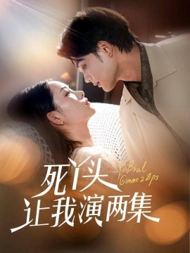 死丫头让我演两集（60集）刘宸羽＆田睿羽 (2025)-米创网