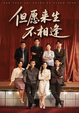 但愿来生不相逢（68集）梅洋&梅梅 (2025)-米创网