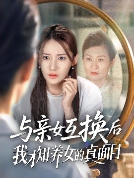 与亲女互换后我才知养女的真面目（35集）许伟业＆刘美伦 (2025)-米创网