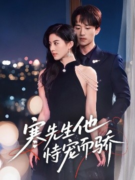 寒先生他恃宠而骄（75集）李永臻＆朱梦茹 (2025)-米创网