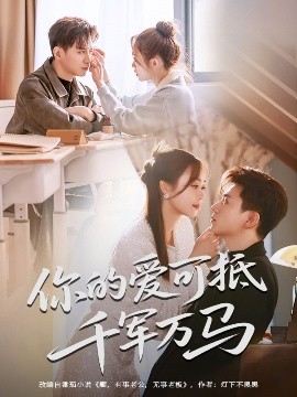 你的爱可抵千军万马（70集）喻明&王珮寒 (2025)-米创网