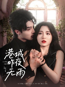港城昨夜无雨（61集）刘兰博＆郑晨雨 (2025)-米创网