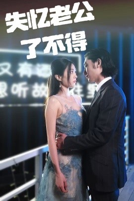 失忆老公了不得（35集）王俊人＆陈欣悦 (2025)-米创网