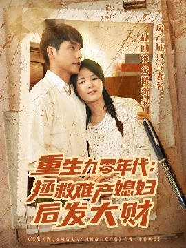 重生九零年代：拯救难产媳妇后发大财（75集）张许焓&张宇翔 (2025)-米创网