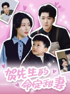 贺先生的命定甜妻（74集）时芊戈 (2025)-米创网