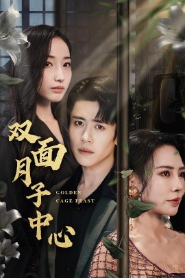 双面月子中心（58集）周越＆徐忠慧 (2025)-米创网