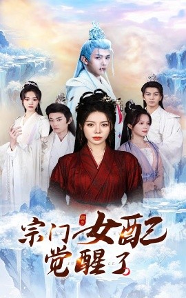 宗门女配觉醒了（50集）郭岩松&陈湘闽 (2025)-米创网