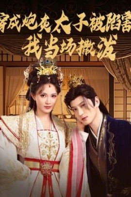 穿成炮灰太子被陷害，我当场撒泼（83集）孙景琛＆柯以 (2025)-米创网
