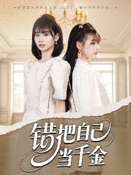 错把自己当千金（68集）远雨艾&胡嘉倪 (2025)-米创网