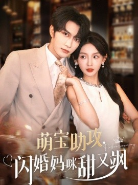 萌宝助攻，闪婚妈咪甜又飒（94集）谭圳豪＆张婉悦 (2025)-米创网