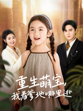 重生萌宝，我看爹地哪里逃（80集）张幸运 (2025)-米创网