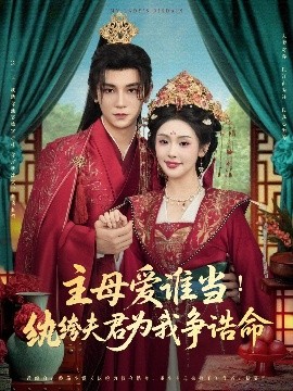 主母爱谁当！纨绔夫君为我挣诰命（90集）安子杨&权睿 (2025)-米创网